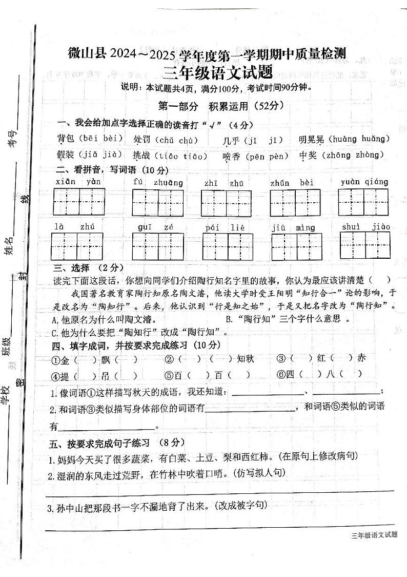 山东省济宁市微山县2024-2025学年三年级上学期期中语文试题第1页