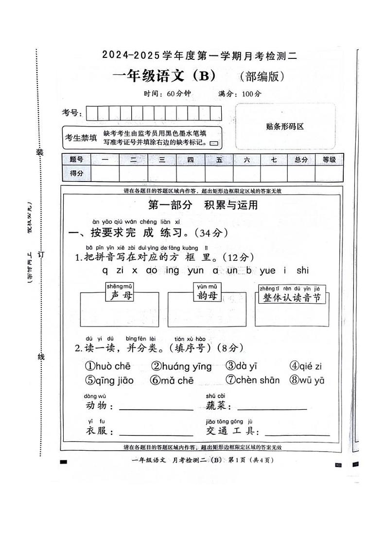 2024~2025学年山东省聊城市莘县一年级(上)第二次月考检测二语文(B)试卷(无答案)第1页