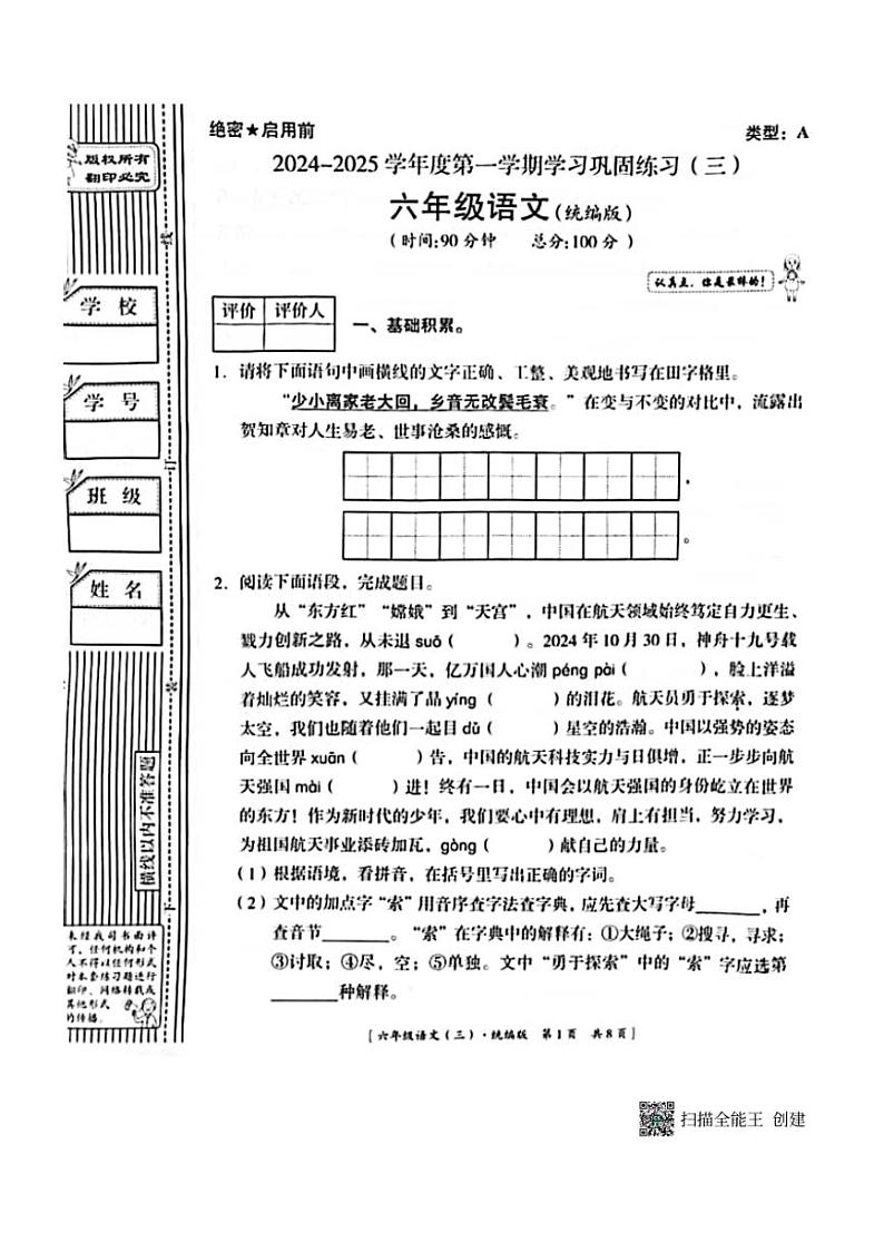 2024~2025学年甘肃省张掖市甘州区六年级(上)第二次学情检测语文试卷(无答案)第1页