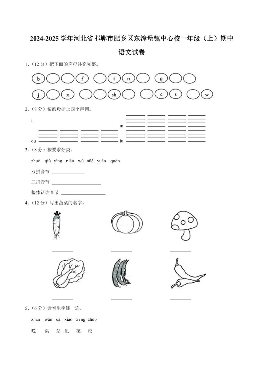 河北省邯郸市肥乡区东漳堡镇中心校2024～2025学年一年级(上)期中语文试卷(含解析答案)
