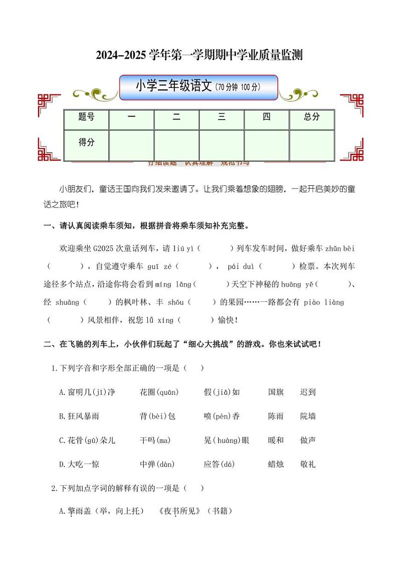 山东省滨州市无棣县2024~2025学年三年级(上)期中语文试卷(含答案)第1页
