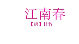 小学语文统编版六年级上册 江南春 课件