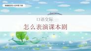 小学语文统编版（2024）五年级下册怎么表演课本剧精品课件ppt