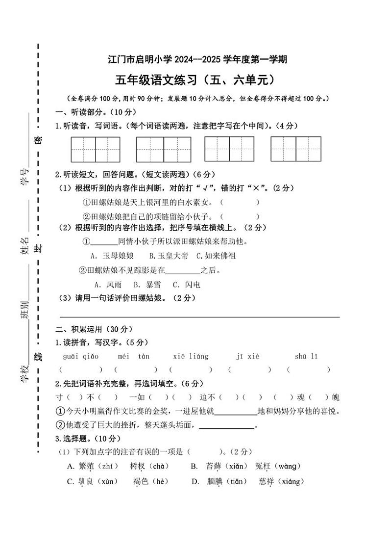 2024~2025学年广东省江门市蓬江区广东省江门市启明小学五年级(上)12月月考语文试卷(含答案)第1页