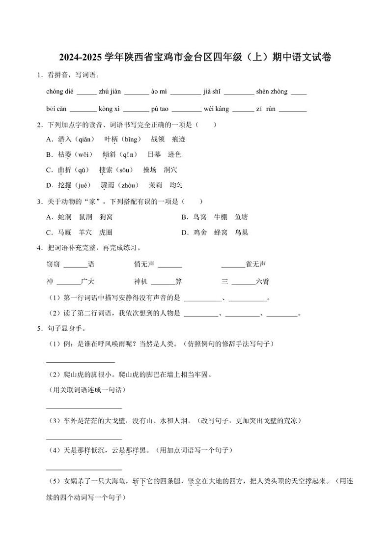 2024~2025学年陕西省宝鸡市金台区四年级(上)期中语文试卷(含答案)第1页