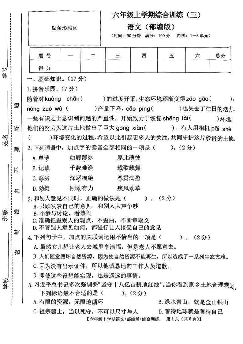 2024~2025学年山西省吕梁市方山县城区学校六年级(上)12月月考语文试卷(含答案)第1页