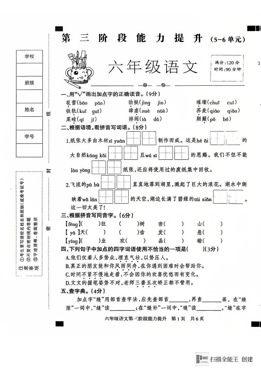 2024～2025學(xué)年河北省邢臺市威縣桑園校區(qū)聯(lián)考六年級(上)12月月考語文試卷(含答案)第1頁