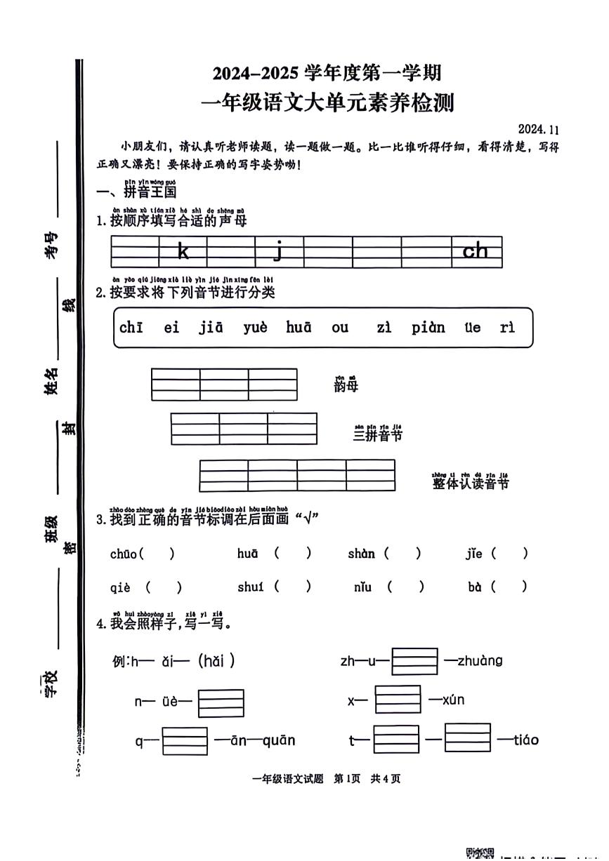 山东省枣庄市市中区多校2024-2025学年一年级上学期期中语文试卷