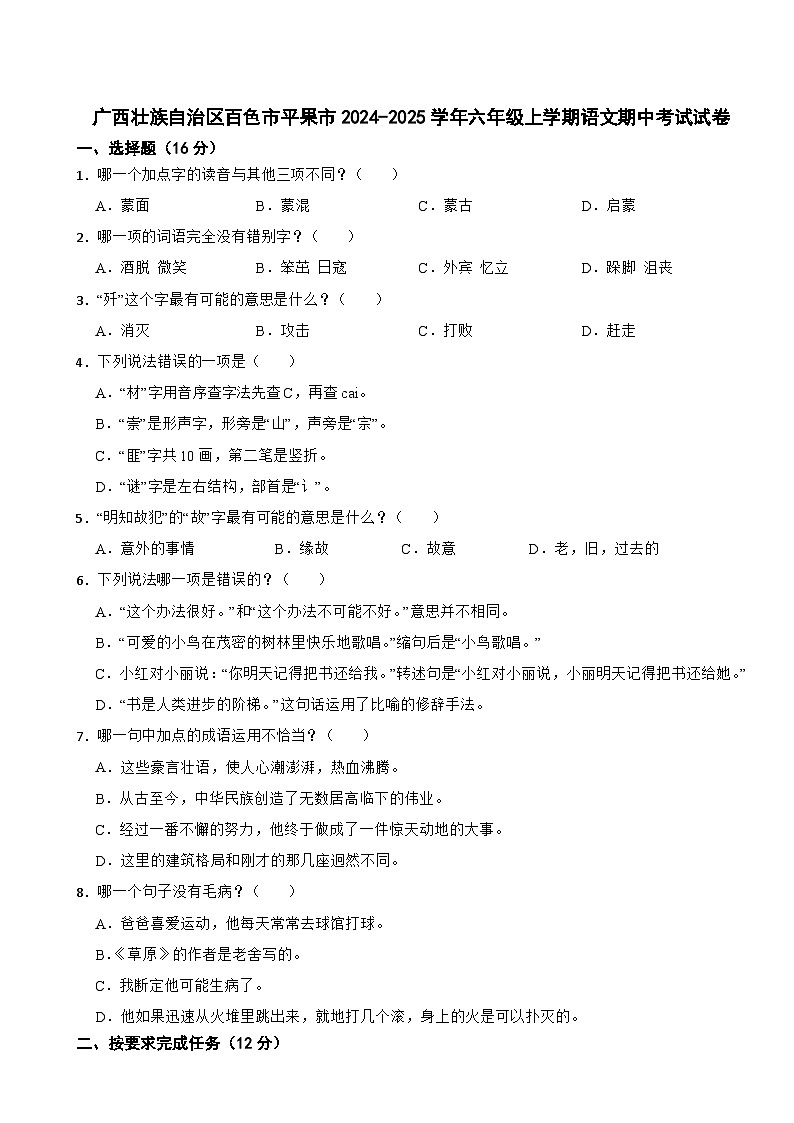 广西壮族自治区百色市平果市2024-2025学年六年级上学期语文期中考试试卷第1页