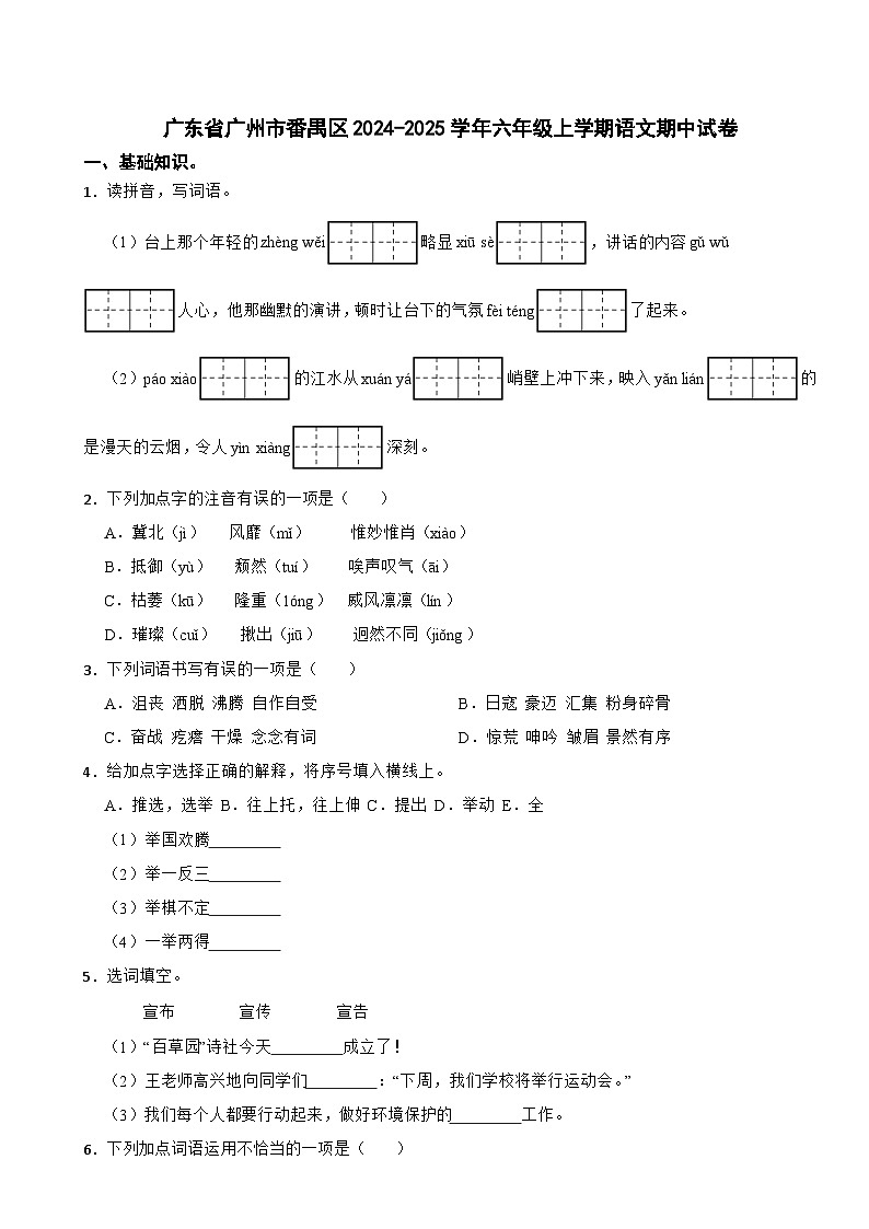 广东省广州市番禺区2024-2025学年六年级上学期语文期中试卷第1页