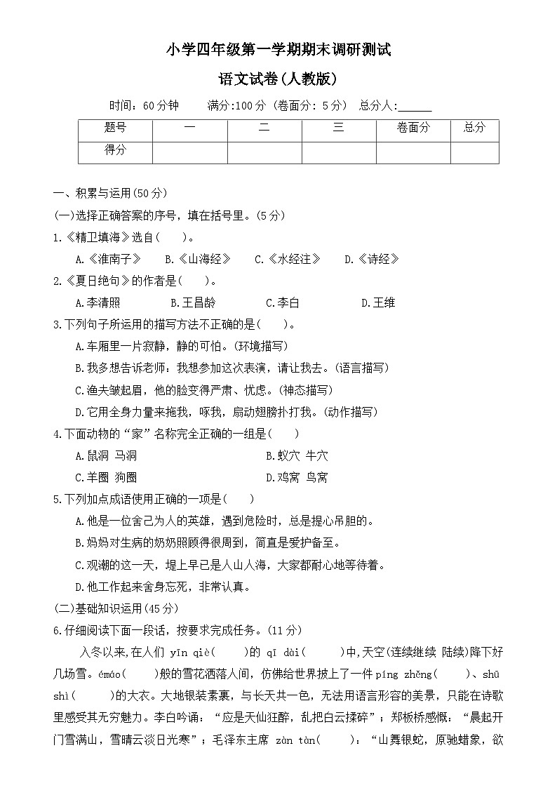 河北省保定市涞源县2023-2024学年四年级上学期期末调研语文试题-A4第1页