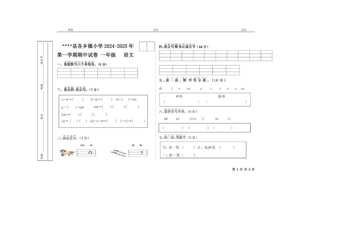 西藏日喀则市南木林县2024-2025学年一年级上学期期中语文试卷