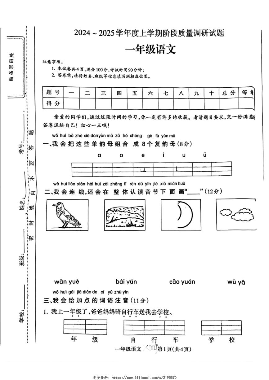 2024～2025学年广西壮族自治区百色市一年级(上)期中语文阶段质量调研卷试卷(无答案)