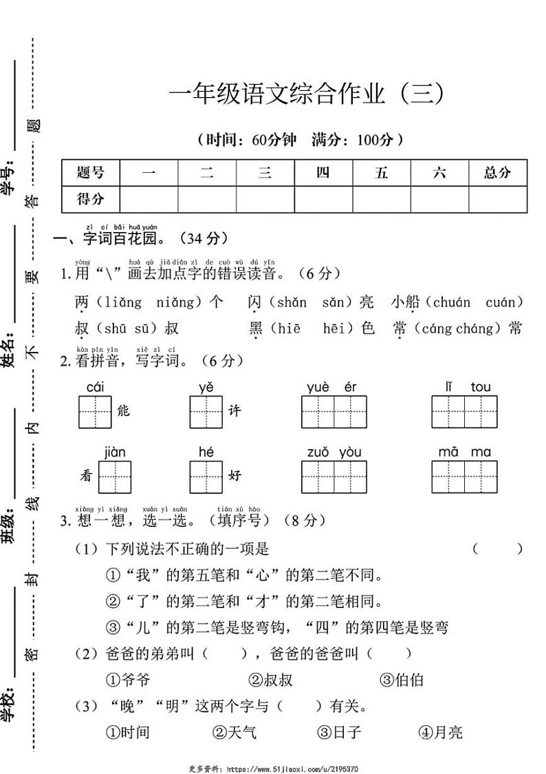 2024~2025学年陕西省咸阳市永寿县豆家镇三峰小学一年级(上)月考语文综合作业三试卷(含答案)第1页