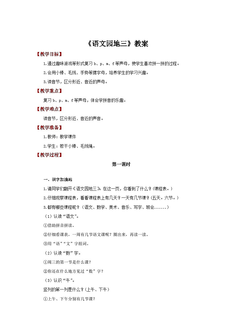 小学语文统编版2024一年级上册 语文园地三 教案第1页