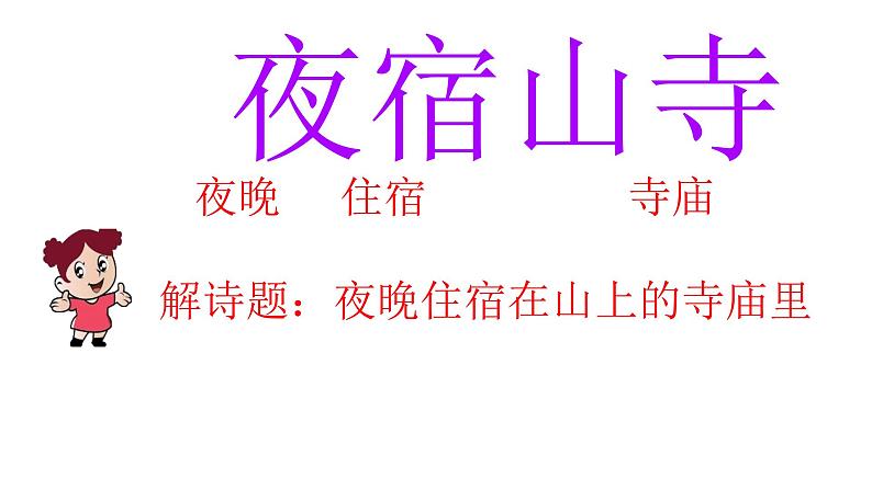 小学语文统编版2024二年级上册 夜宿山寺 课件第1页
