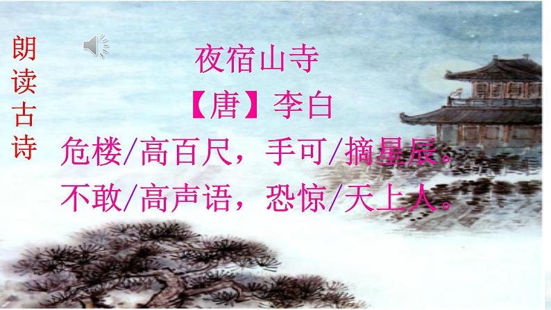 小学语文统编版2024二年级上册 夜宿山寺 课件第5页