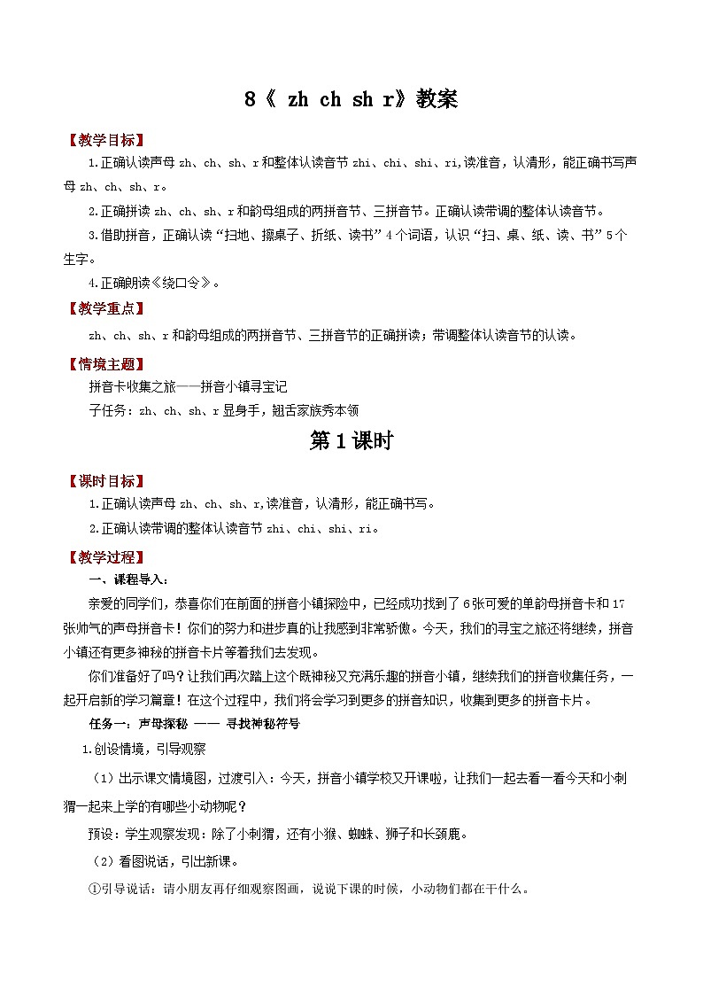 小学语文统编版一年级上册 8 zh ch sh r 教案 共2课时第1页