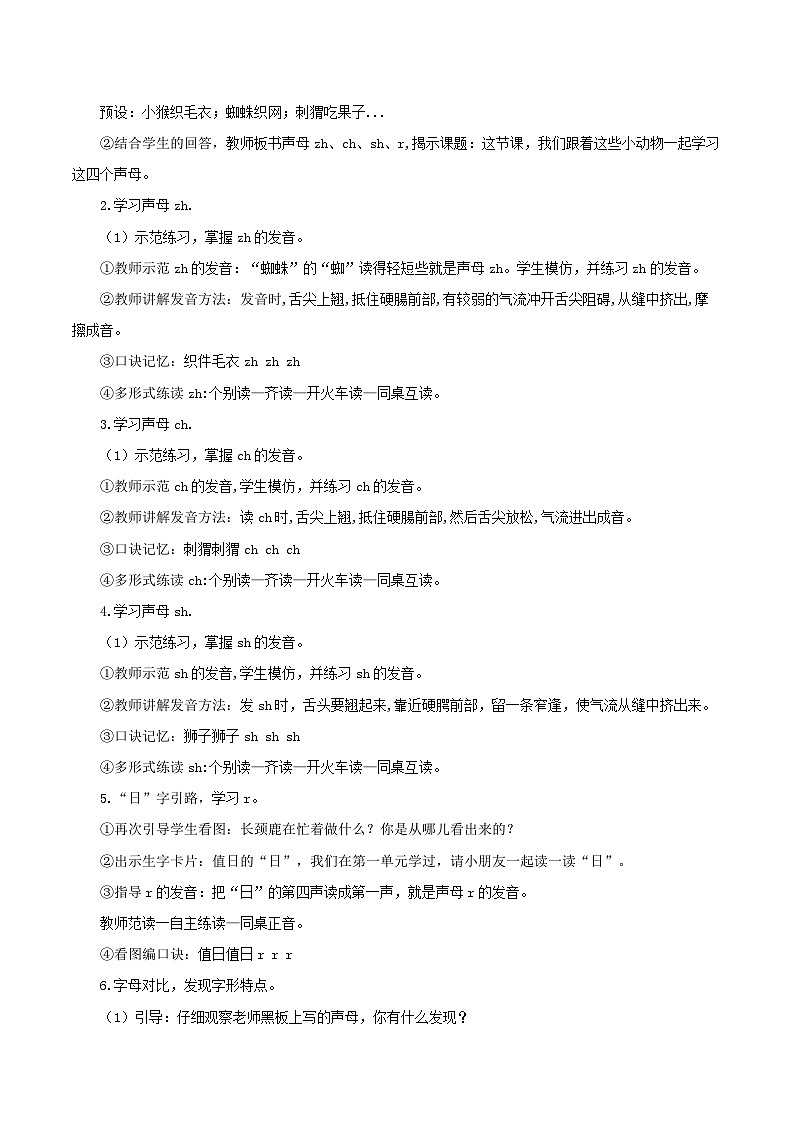 小学语文统编版一年级上册 8 zh ch sh r 教案 共2课时第2页