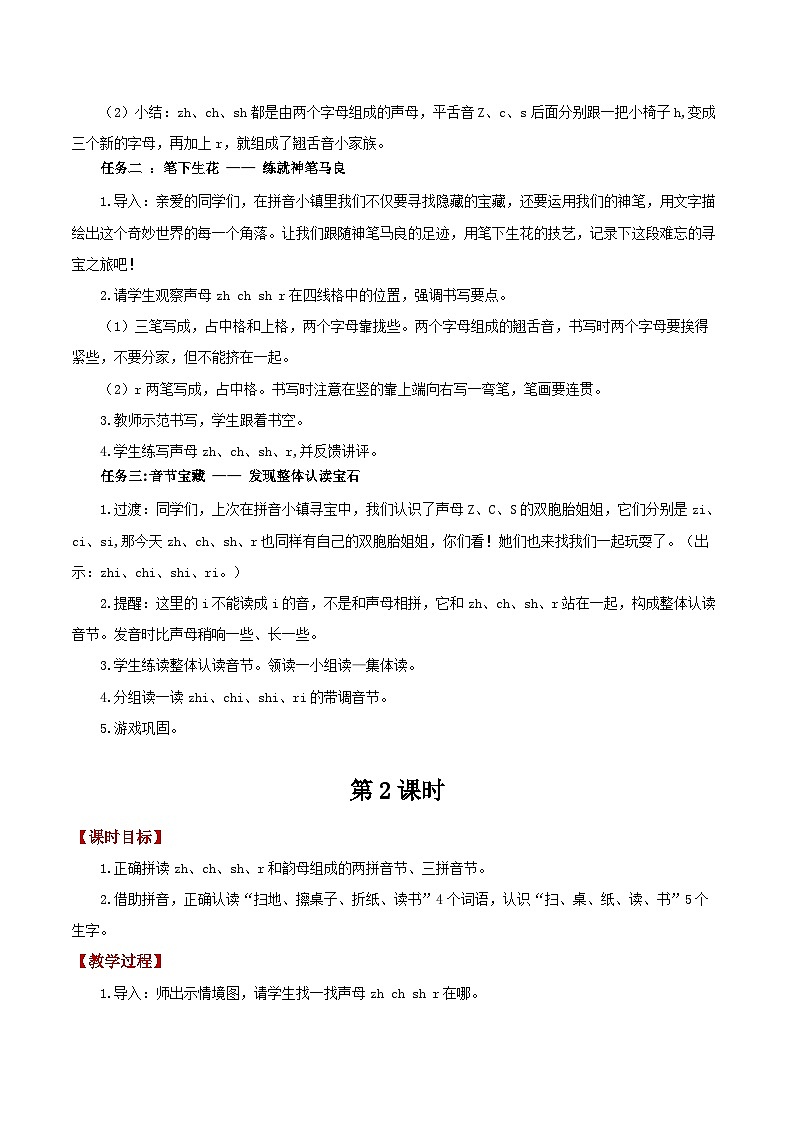 小学语文统编版一年级上册 8 zh ch sh r 教案 共2课时第3页