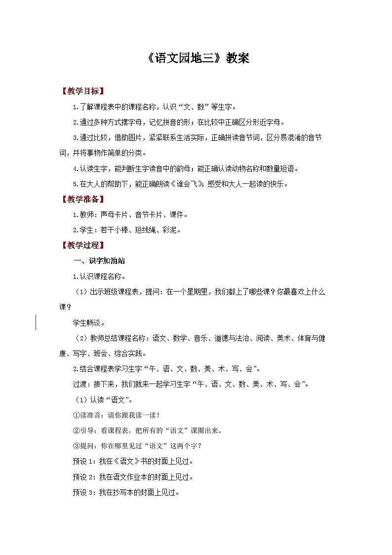 小学语文统编版一年级上册 《语文园地三》教案第1页