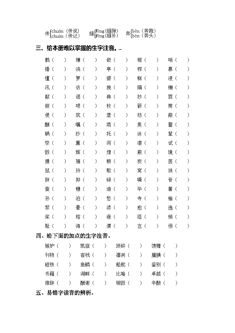专题 01字音辨析 2024-2025学年五年级语文上册部编版期末复习知识点暨练习第3页