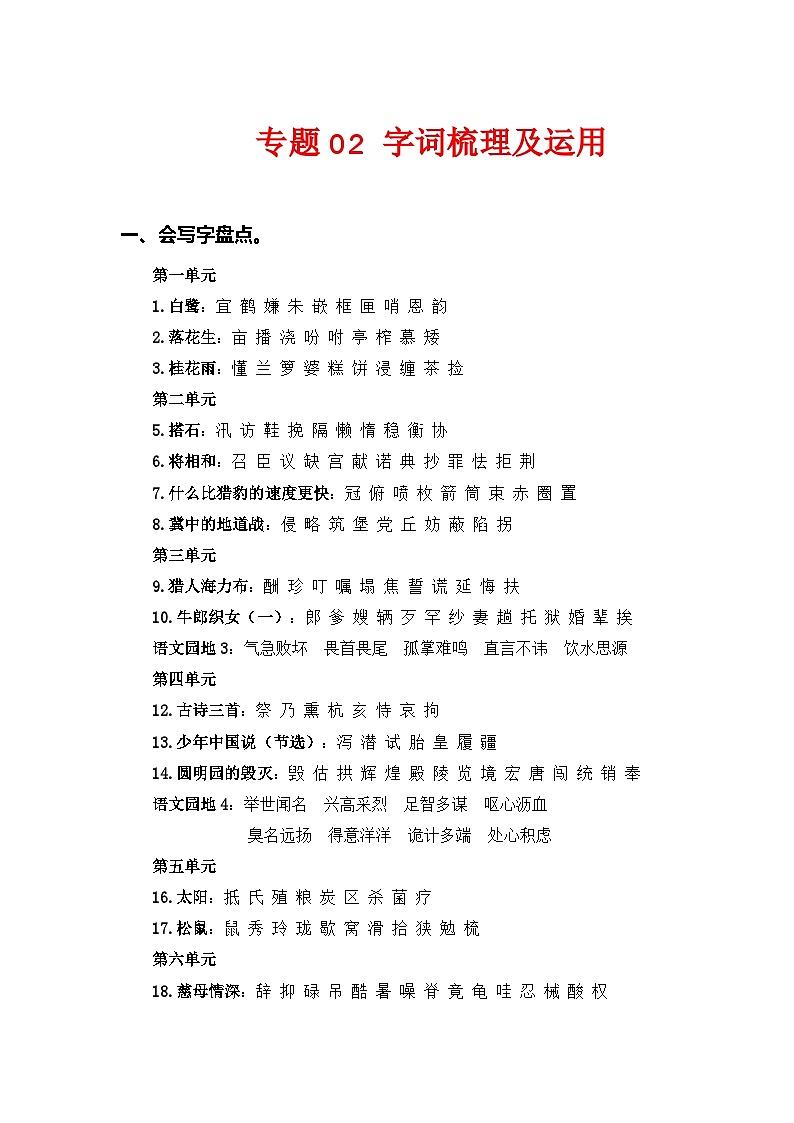 专题 02字词梳理及运用 2024-2025学年五年级语文上册部编版期末复习知识点暨练习第1页