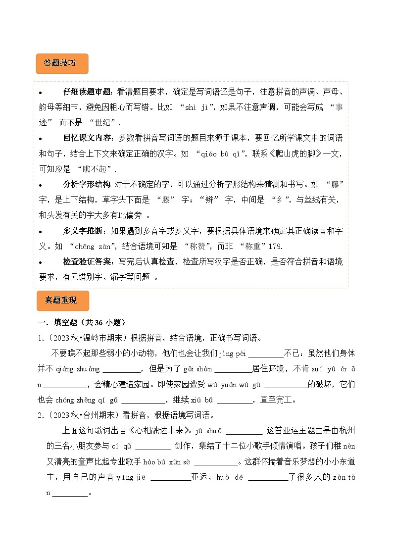 专题02 看拼音写汉字-2024-2025学年四年级语文上学期期末备考真题分类汇编(浙江专版)第2页