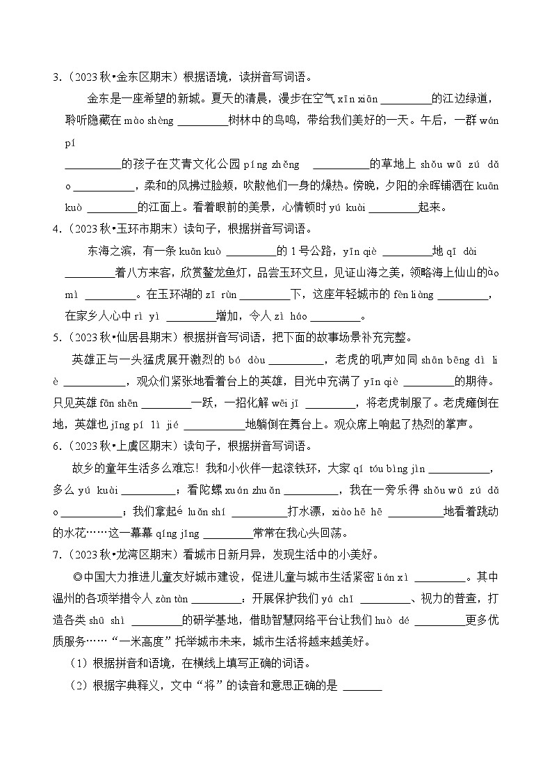 专题02 看拼音写汉字-2024-2025学年四年级语文上学期期末备考真题分类汇编(浙江专版)第3页