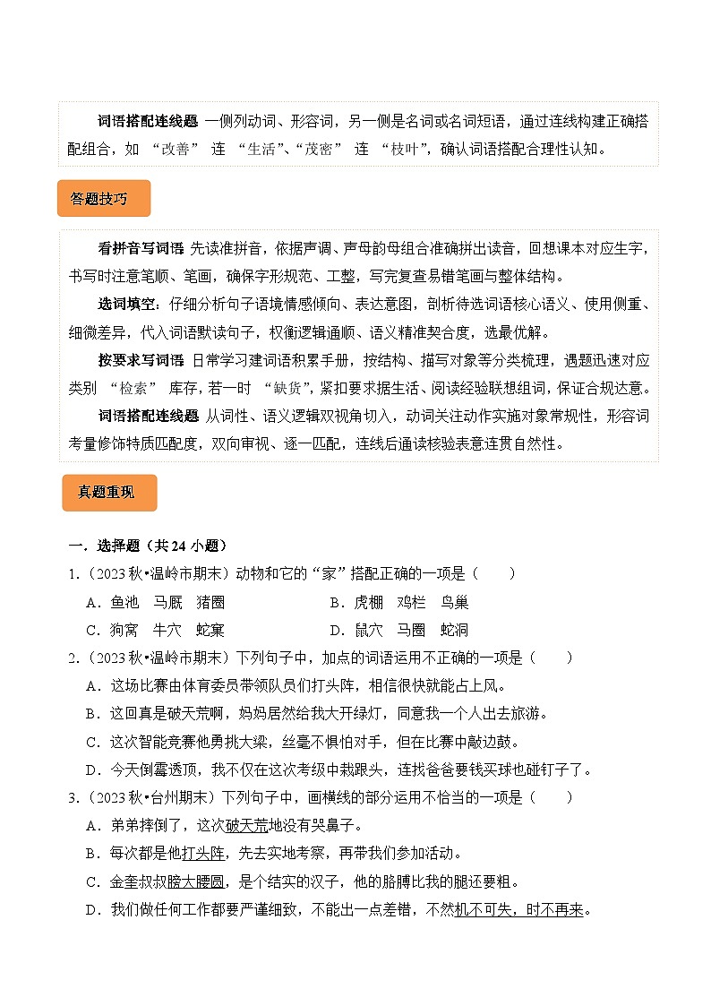 专题03 词语的理解与运用-2024-2025学年四年级语文上学期期末备考真题分类汇编(浙江专版)第2页