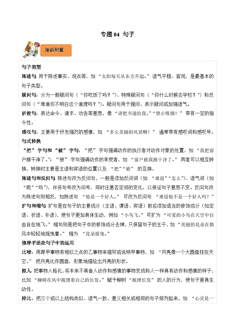 专题04 句子-2024-2025学年四年级语文上学期期末备考真题分类汇编(浙江专版)第1页