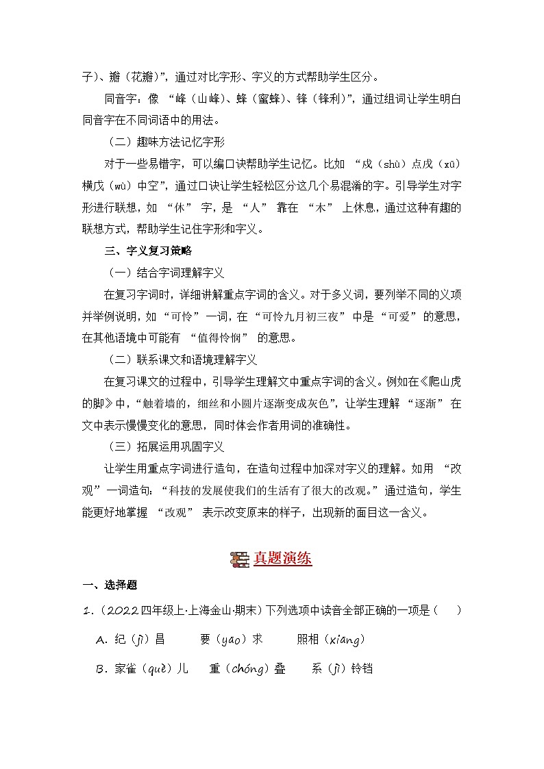 专题01 字音字形字义-2024-2025学年语文四年级上学期期末备考真题分类汇编 (上海专版)第2页