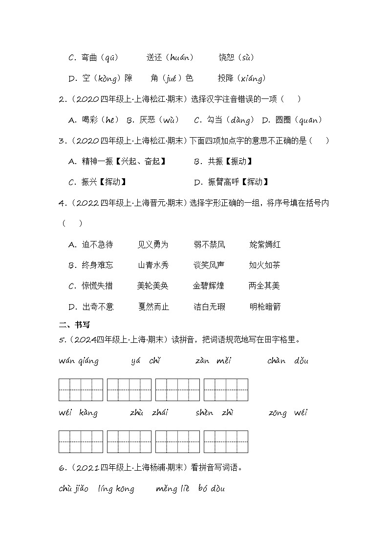 专题01 字音字形字义-2024-2025学年语文四年级上学期期末备考真题分类汇编 (上海专版)第3页