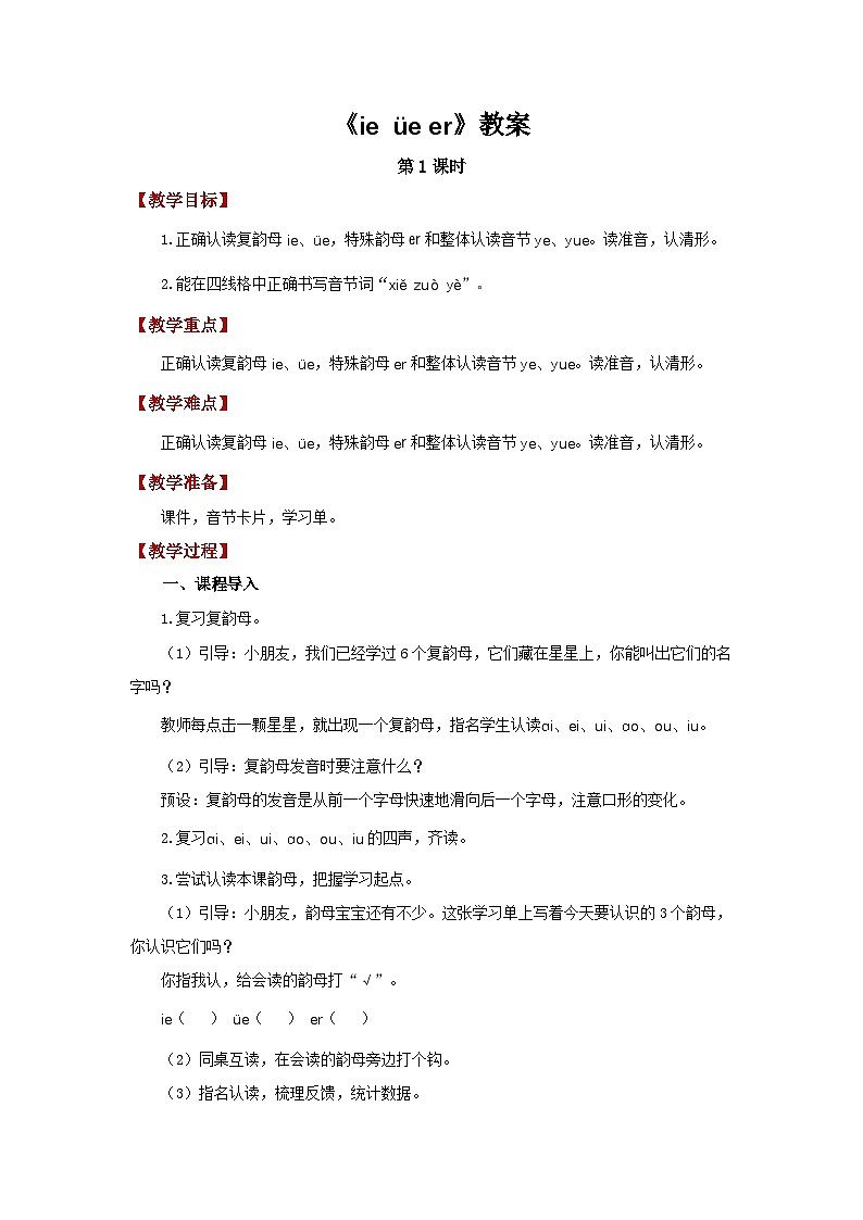 小学语文统编版一年级上册 ie üe er 教案第1页