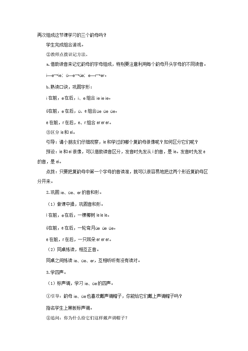 小学语文统编版一年级上册 ie üe er 教案第3页