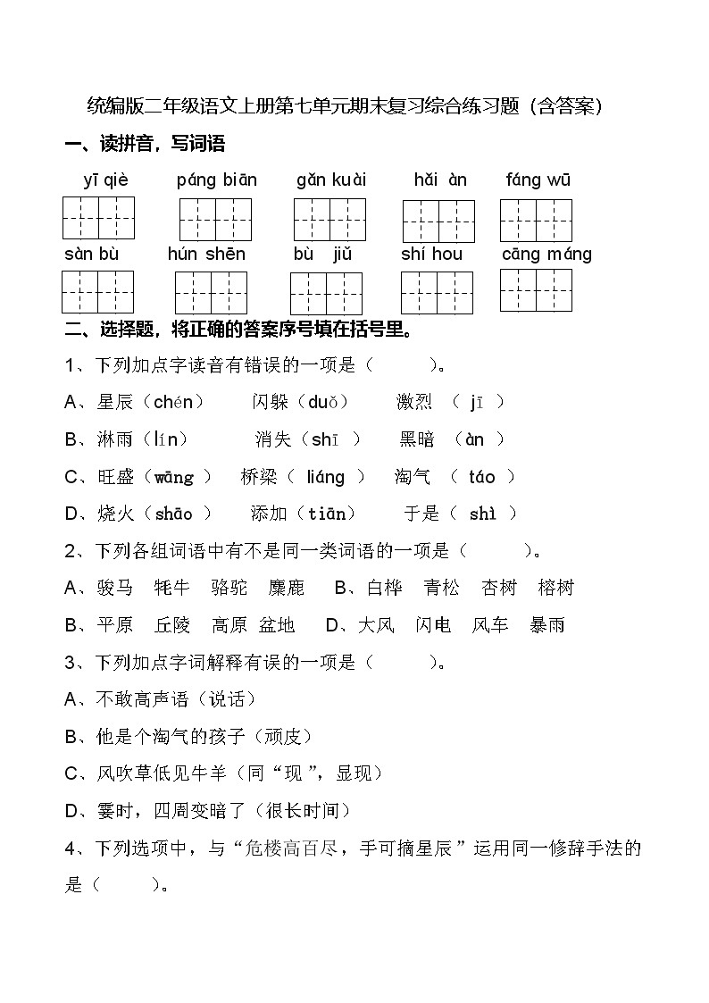 统编版二年级语文上册第七单元期末复习综合练习题(含答案)第1页