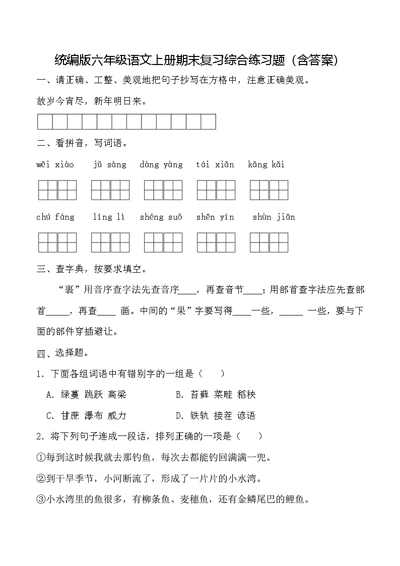 统编版六年级语文上册期末复习综合练习题(含答案)第1页