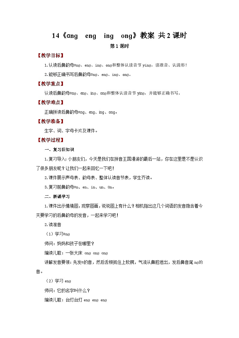 小学语文统编版一年级上册 14《ɑnɡ enɡ inɡ onɡ》教案第1页