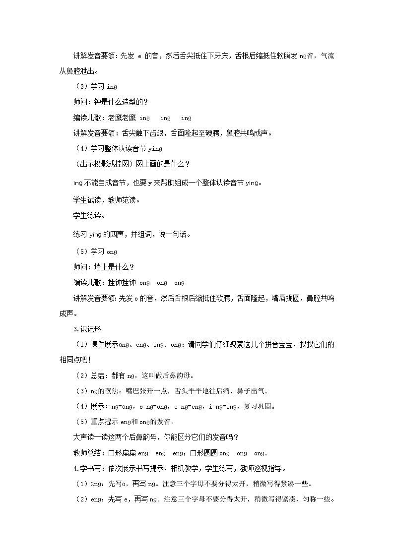 小学语文统编版一年级上册 14《ɑnɡ enɡ inɡ onɡ》教案第2页