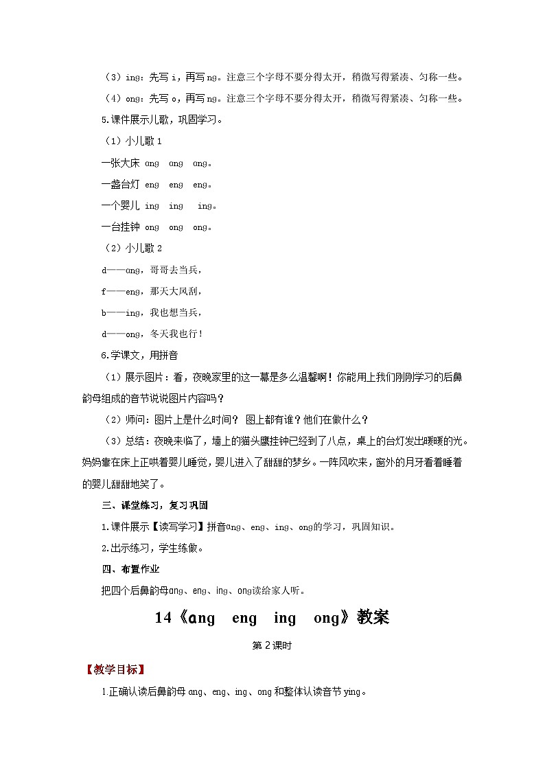 小学语文统编版一年级上册 14《ɑnɡ enɡ inɡ onɡ》教案第3页