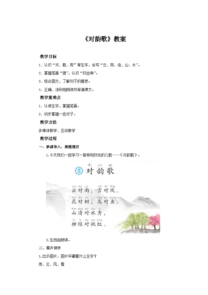 小学语文统编版(2024)一年级上册 5 对韵歌 教案第1页