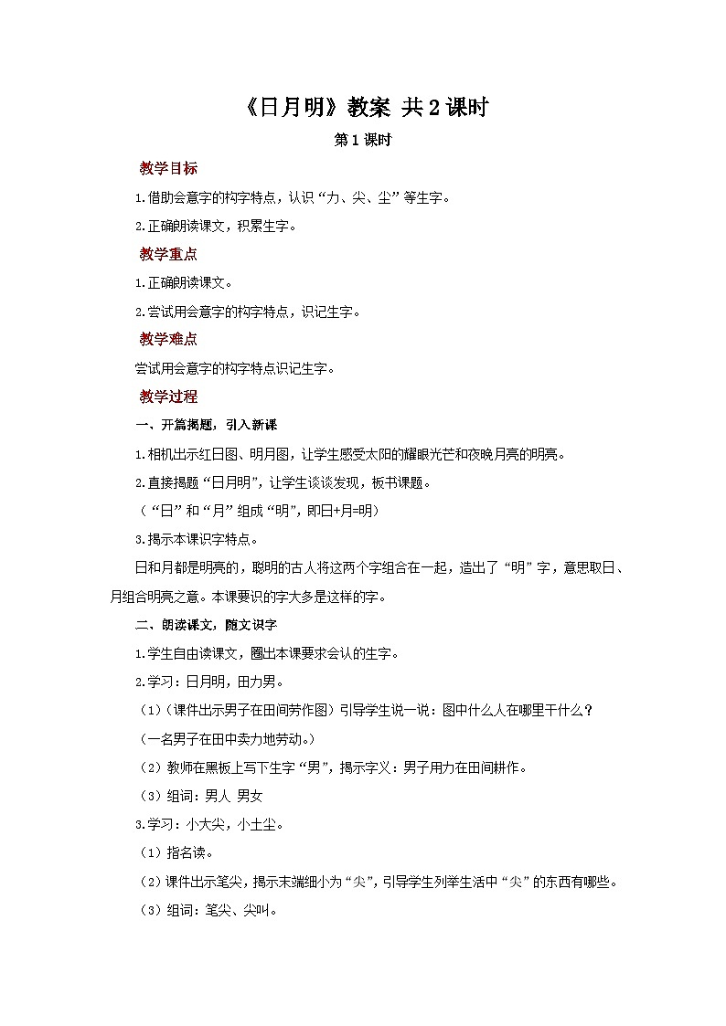 小学语文统编版(2024)一年级上册 6 日月明 教案第1页