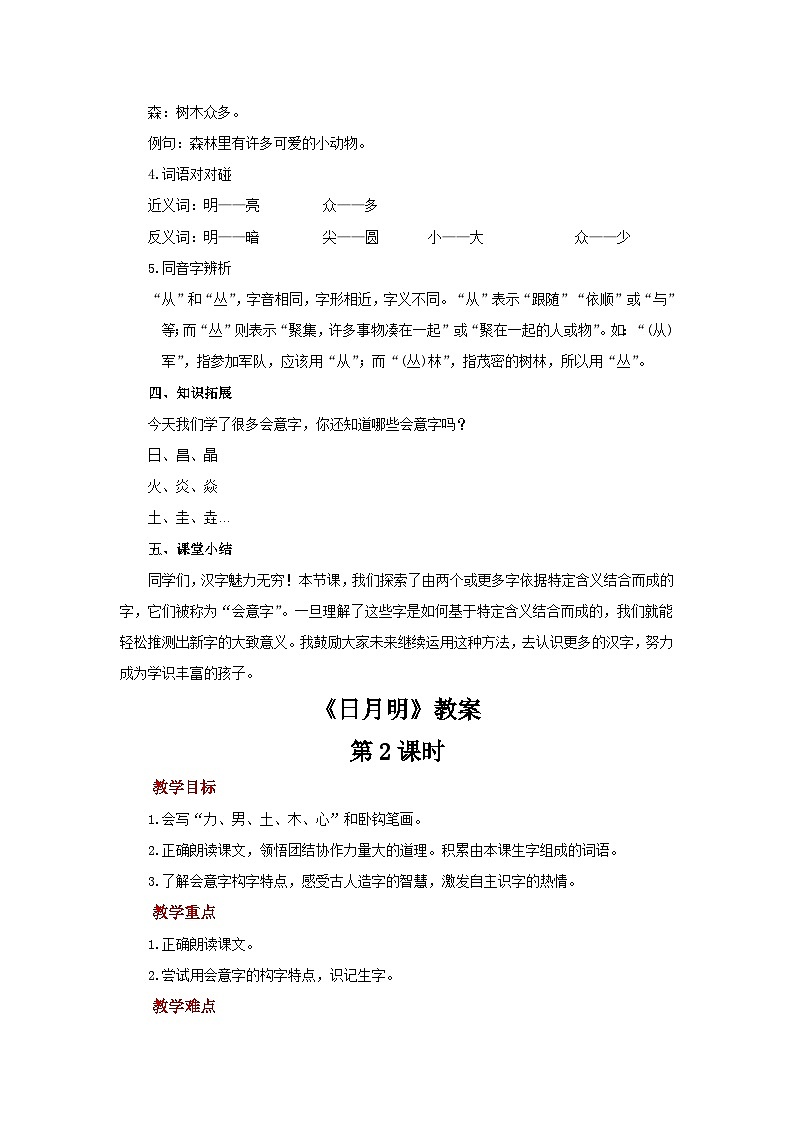 小学语文统编版(2024)一年级上册 6 日月明 教案第3页