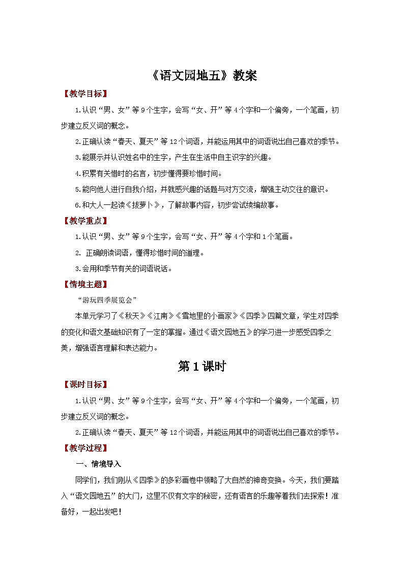 小学语文统编版(2024)一年级上册《语文园地五 》教案第1页