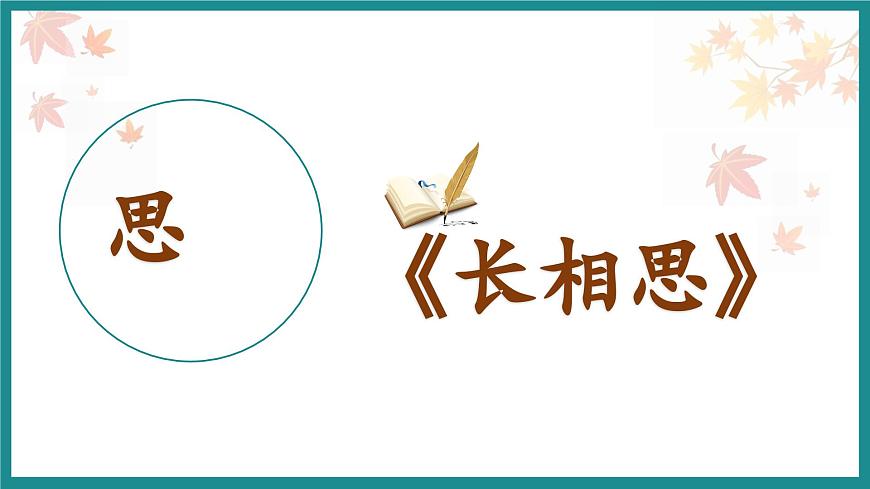 統(tǒng)編版語(yǔ)文五年級(jí)上冊(cè)第21課《長(zhǎng)相思》（教學(xué)課件）第1頁(yè)
