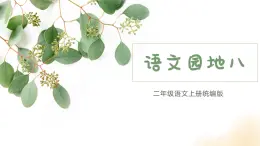 统编版语文二年级上册语文园地八课件