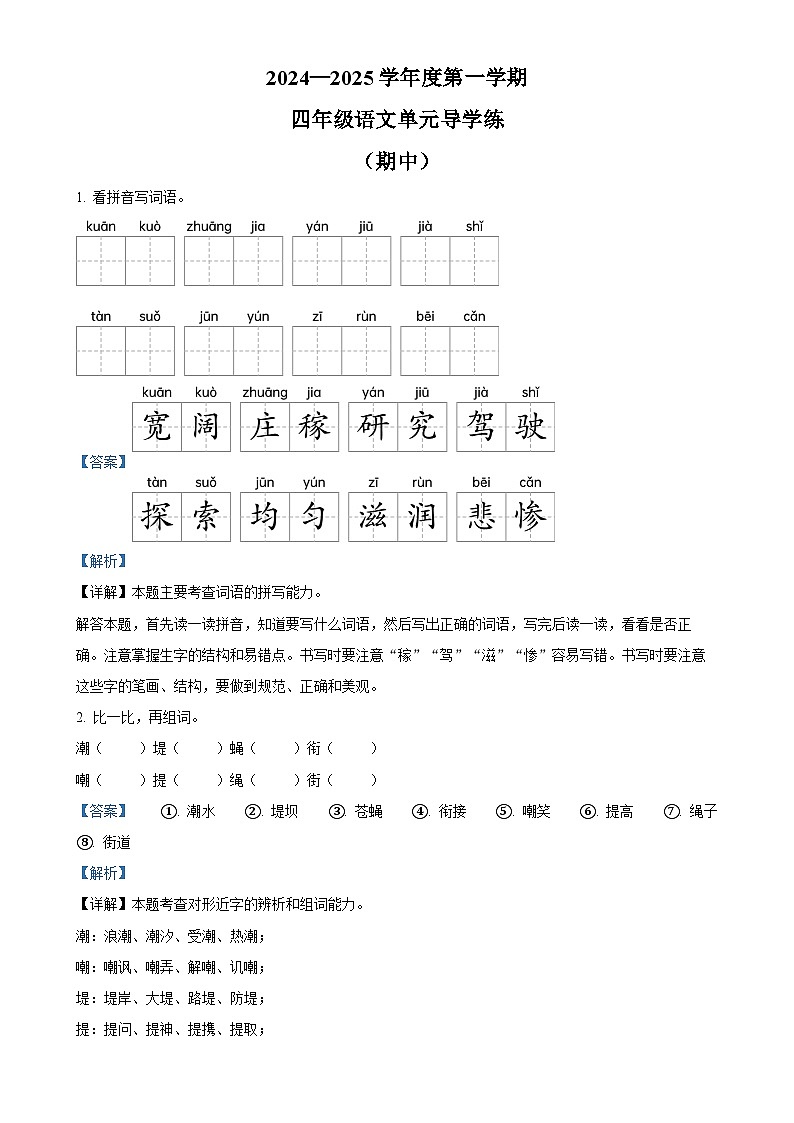 2024-2025学年广东省汕尾市统编版四年级上册期中考试语文试卷(解析版)-A4第1页