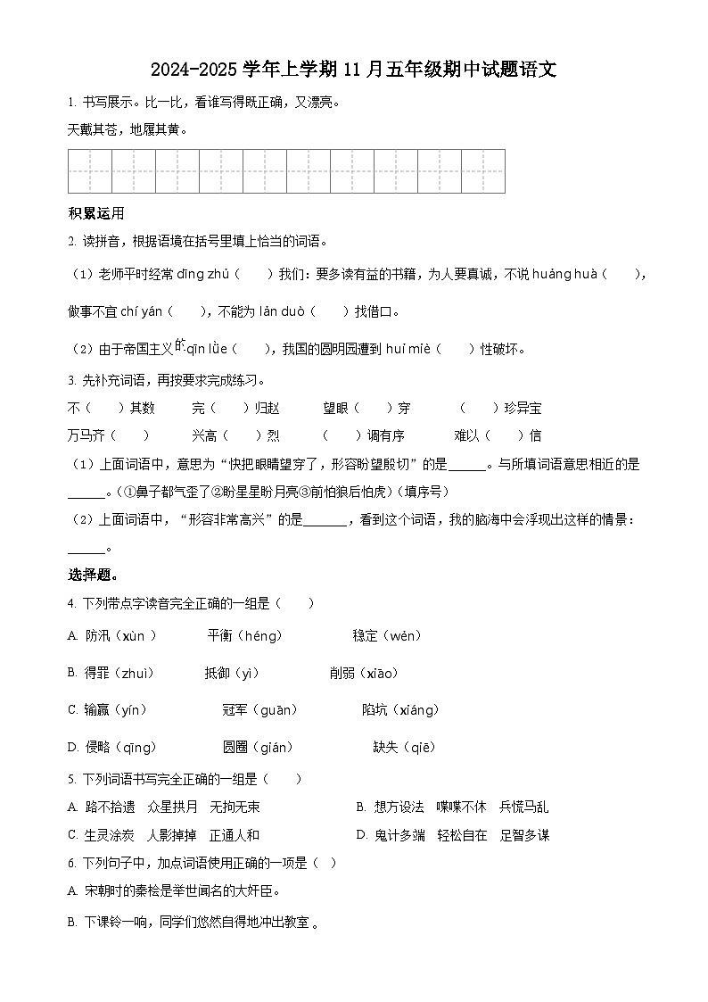 2024-2025学年广东省梅州市蕉岭县统编版五年级上册期中考试语文试卷(原卷版)-A4第1页
