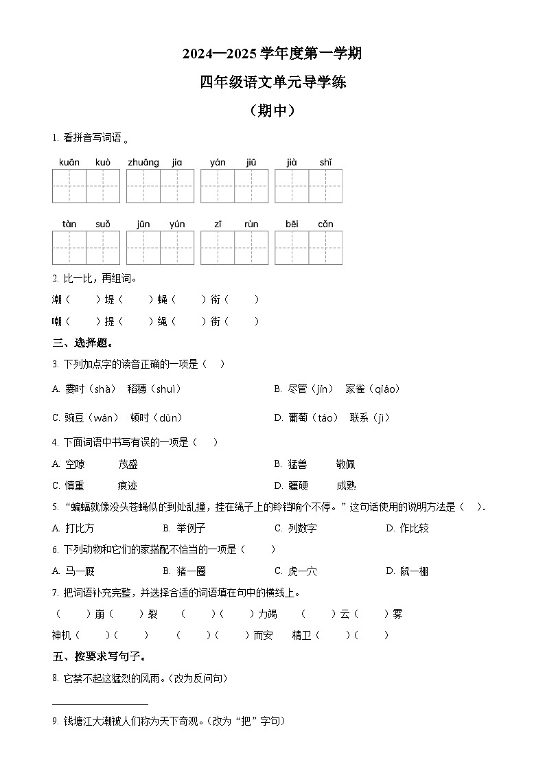 2024-2025学年广东省汕尾市统编版四年级上册期中考试语文试卷(原卷版)-A4第1页