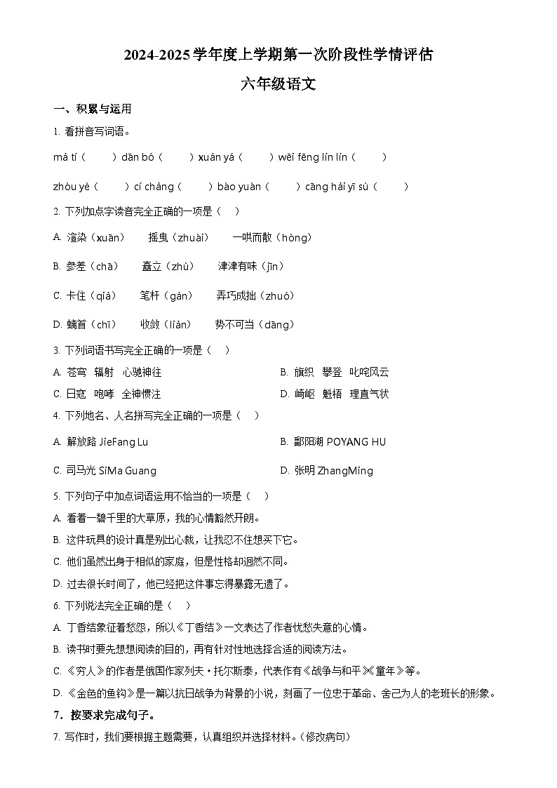 2024-2025学年江西省宜春市万载县统编版六年级上册期中考试语文试卷(原卷版)-A4第1页